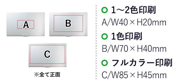 アルミカードケース（SNS-0400050）名入れ画像　1～2色印刷/A:W40×H20mm、1色印刷/B:W70×H40mm、フルカラー印刷/C:W85×H45mm