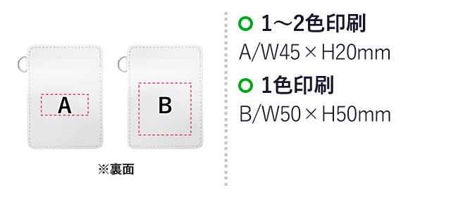 レザー調パスケース（SNS-0400051）名入れ画像　1～2色印刷/A:W45×H20mm、1色印刷/B:W50×H50mm