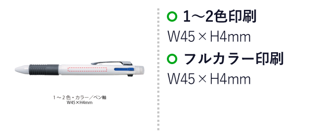 マルチ4ファンクションペン（SNS-0400053）名入れ画像　1～2色印刷/W45×H4mm　フルカラー印刷/W45×H4mm