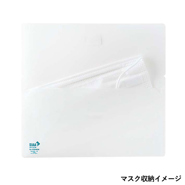 抗菌加工マスクファイル（SNS-0400054）マスク収納イメージ