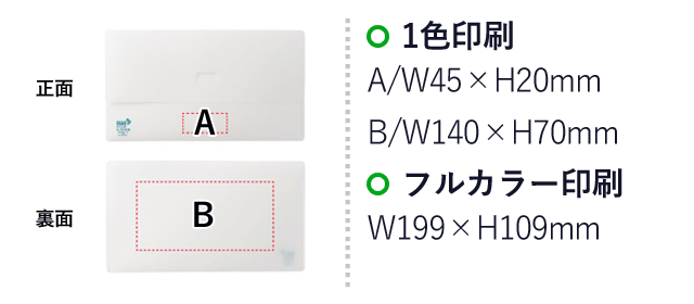抗菌加工マスクファイル（SNS-0400054）名入れ画像　1色印刷/A：W45×H20mm　B/W140×H70mm　フルカラー印刷/W199×H109mm
