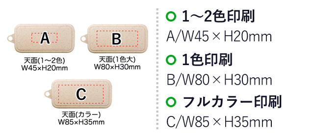 バンブーコンパクトカトラリー（SNS-0400055）名入れ画像　1～2色印刷：A/W45×H20mm　1色印刷：B/W80×H30mm　フルカラー印刷：C/W85×H35mm