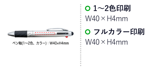 タッチペン付3色ボールペン（SNS-0400056）名入れ画像　1～2色印刷：W40×H4mm　フルカラー印刷：W40×H4mm