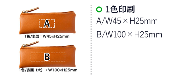 レザー調エコペンケース（SNS-0400059）名入れ画像　1色印刷：A/W45×H25mm　B/W100×H25mm