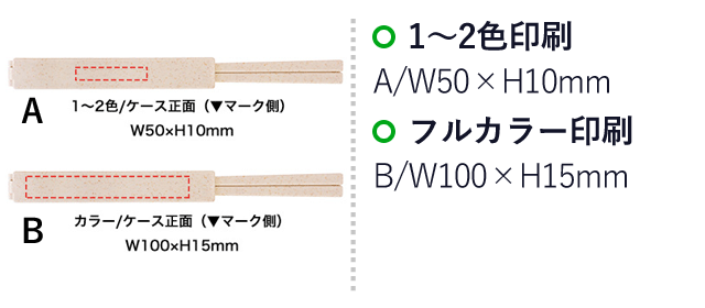 バンブーエコマイ箸（SNS-0400065）名入れ画像　1～2色印刷：A/W50×H10mm　フルカラー印刷：B/W100×15ｍｍ