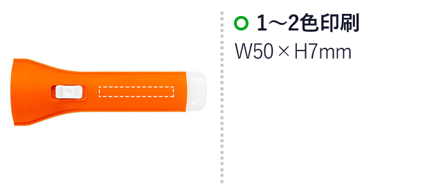 ハンディライト＆ランタン（SNS-0400066）名入れ画像　1～2色印刷：W50×H7mm