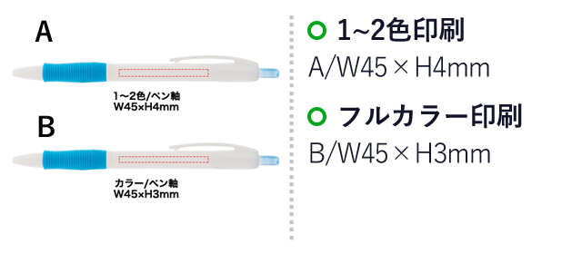 カラフルグリップボールペン（SNS-0400067）名入れ画像　1～2色印刷：A/W45×H4mm フルカラー印刷：B/W45×H3mm