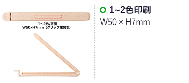 バンブーエコフードクリップ（SNS-0400069）名入れ画像　1～2色印刷：W50×H7mm