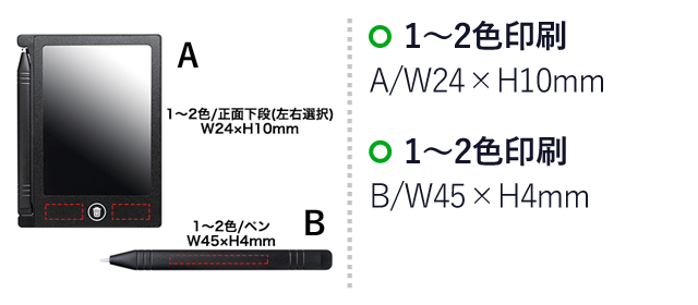 電子メモパッド4.4インチ（SNS-0400070）名入れ画像　1～2色印刷：A/W24×H10mm　1～2色印刷：B/W45×H4mm