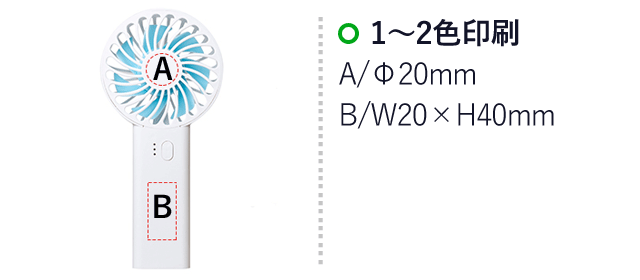 充電式ハンディファン（SNS-0400072）名入れ画像　1～2色印刷：A/Φ20ｍｍ　1～2色印刷：B/W20×H40mm