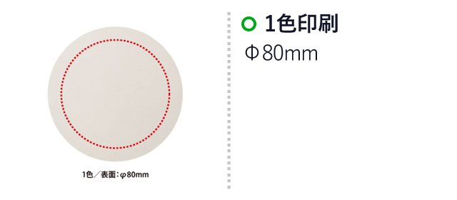 吸水ソフトコースター（SNS-0400076）名入れ画像　1色印刷：Φ80mm