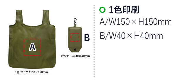 ポケッタブルエコバッグ（SNS-0400077）名入れ画像　1色印刷：A/W150×H150mm　B/W40×H40mm