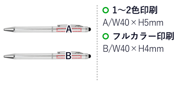 タッチペン付グラファイトペン（SNS-0400078）名入れ画像　1～2色印刷：A/W40×H5mm　フルカラー印刷：B/W40×H4mm