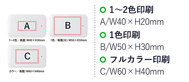 電池式モバイルチャージャー（SNS-0400079）名入れ画像　1～2色印刷：A/W40×H20mm　1色印刷：B/W50×H30mm　フルカラー印刷：C/W60×H40mm