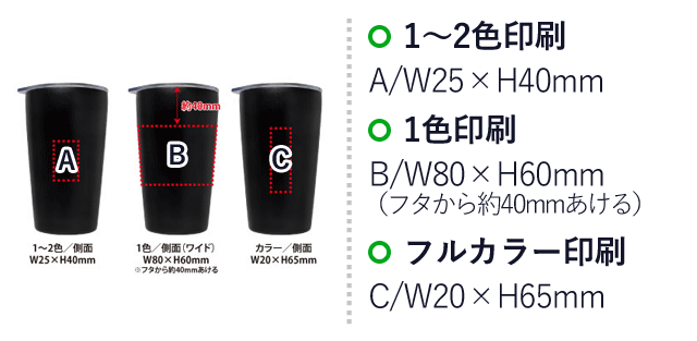 PREMO サーモタンブラー380ml（SNS-0400086）名入れ画像　1～2色印刷：A/W25×H40mm　1色印刷：B/W80×H60mm（フタから約40mmあける）　フルカラー印刷：C/W20×H65mm