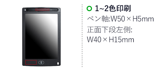 電子メモパッド 8インチ（SNS-0400090）名入れ画像　1～2色/ペン：W50×H5mm(パッド印刷)　1～2色/正面下段左側：W40×H15mm(パッド印刷)