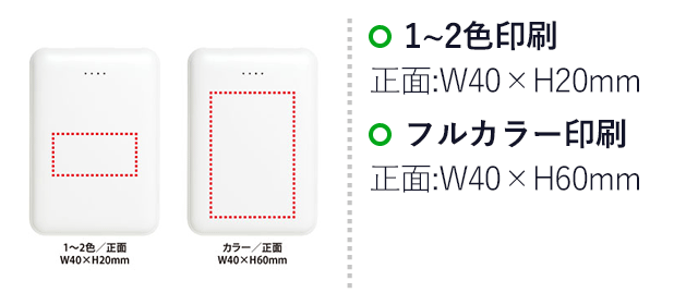 ポケットバッテリー5000（SNS-0400092）名入れ画像　1～2色/正面：W40×H20mm(パッド印刷)　カラー/正面：W40×H60mm(インクジェット印刷)