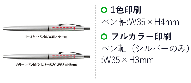 メタル調ボールペン（SNS-0400094）名入れ画像　1～2色/ペン軸：W35×H4mm(パッド印刷)
カラー/ペン軸（シルバーのみ）：W35×H3mm(インクジェット印刷)