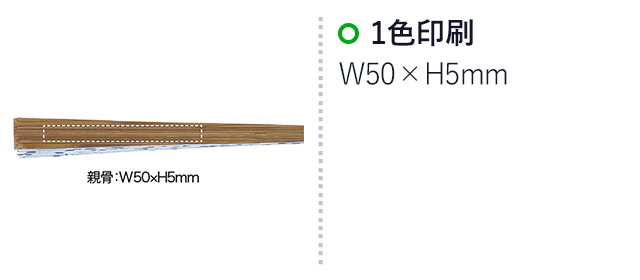 すす竹和扇子【予約商品2025年7月入荷予定】（SNS-0400096）名入れ画像　1~2色印刷　W50×H5mm　