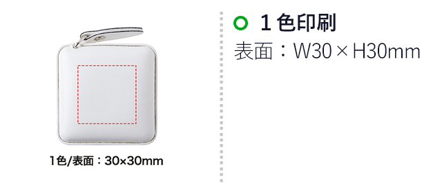 レザー調ポケットメジャー1.5m（SNS-0400105）名入れ画像　1色印刷：W30×H30mm