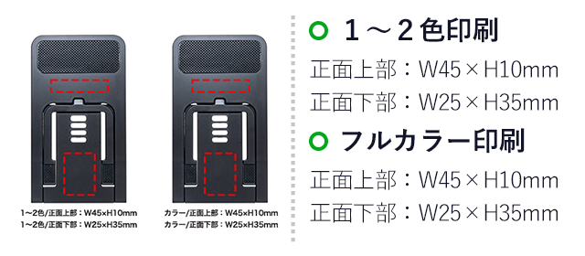 フラットモバイルスタンド（SNS-0400106）名入れ画像　1～2色/正面上部：W45×H10mm、1～2色/正面下部：W25×H35mm、カラー/正面上部：W45×H10mm、カラー/正面下部：W25×H35mm