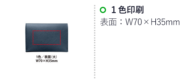PREMO リサイクルレザーフセン付カードケース（SNS-0400108）名入れ画像　1色/表面：W40×H20mm、1色/表面(大)：W70×H35mm
