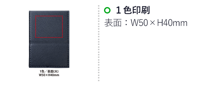 PREMO リサイクルレザー ミラー&モバイルスタンド（SNS-0400109）名入れ画像　1色/表面：W40×H20mm、1色/表面(大)：W50×H40mm
