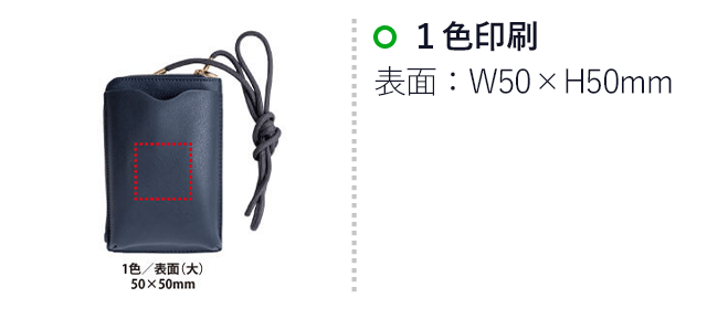 PREMO リサイクルレザー スマホショルダーポーチ（SNS-0400111）名入れ画像　1色/表面：W40×H20mm、1色/表面(大)：50×50mm

