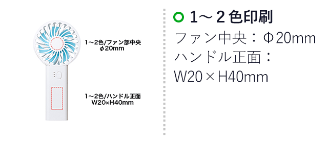 充電式ハンディファン （SNS-0400113）名入れ画像　1～2色/ハンドル正面：W20×H40mm、1～2色/ファン部中央：φ20mm 
