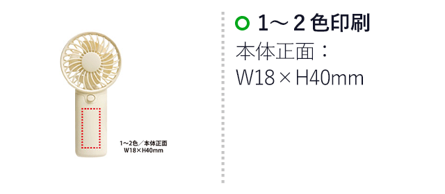 乾電池ハンディファン（SNS-0400114）名入れ画像　1～2色/本体正面：W18×H40mm 
