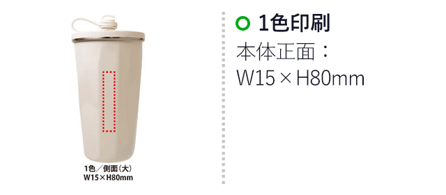 PREMO ストロー付真空タンブラー500ml（SNS-0400115）名入れ画像　1~2色/側面：W15×H40mm、1色/側面(大)：W15×H80mm 
