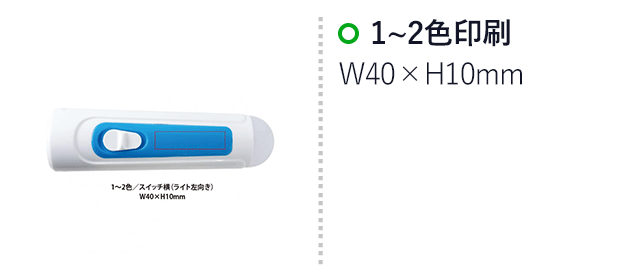 ハンディーライト＆ランタン（SNS-0400116）名入れ画像　スイッチ横/1～2色印刷：W40×H10mm（ライト左向き）