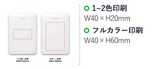 ポケットバッテリー5000（SNS-0400117）名入れ画像　1～2色印刷/正面：W40×H20mm、フルカラー印刷/正面：W40×H60mm