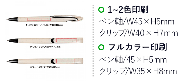 バンブーワイドクリップペン（SNS-0400123）名入れ画像　1~2色・カラー/ペン軸：W45×H5mm、1~2色/クリップ：W40×H7mm、フルカラー/ペン軸：W45×H5mm、フルカラー/クリップ：W35×H8mm
