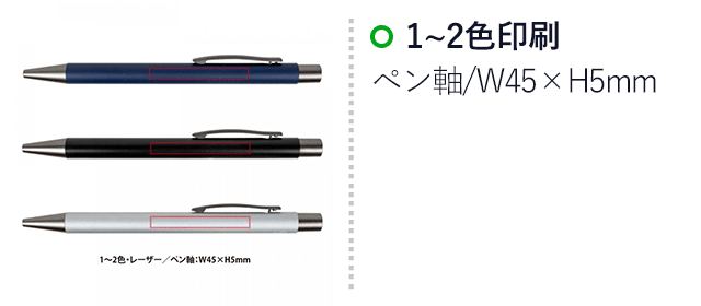 Reアルミスタイルペン（SNS-0400124）名入れ画像　1~2色/ペン軸：W45×H5mm