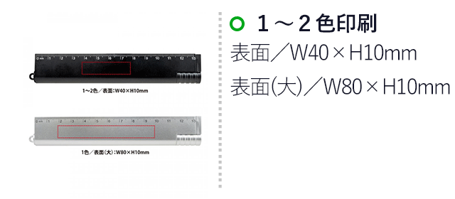 マルチタスク定規（SNS-0400125）名入れ画像　1~2色/表面：W40×H10mm、1色/表面（大）：W80×H10mm