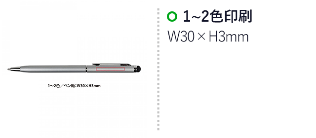 タッチペン付スリムメタルペン（SNS-0400128）名入れ画像　1~2色/ペン軸：W30×H3mm