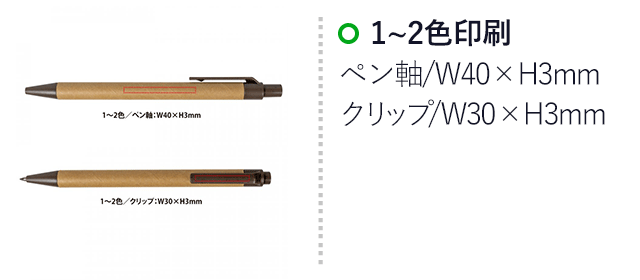 エコカフェボールペン（SNS-0400129）名入れ画像　1~2色/ペン軸：W40×H3mm、1~2色/クリップ：W30×H3mm