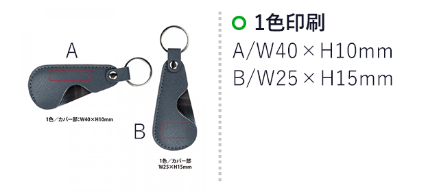 PREMO リサイクルレザー携帯靴べら（SNS-0400132）名入れ画像　1色/カバー部：W40×H10mm、W25×H15mm
