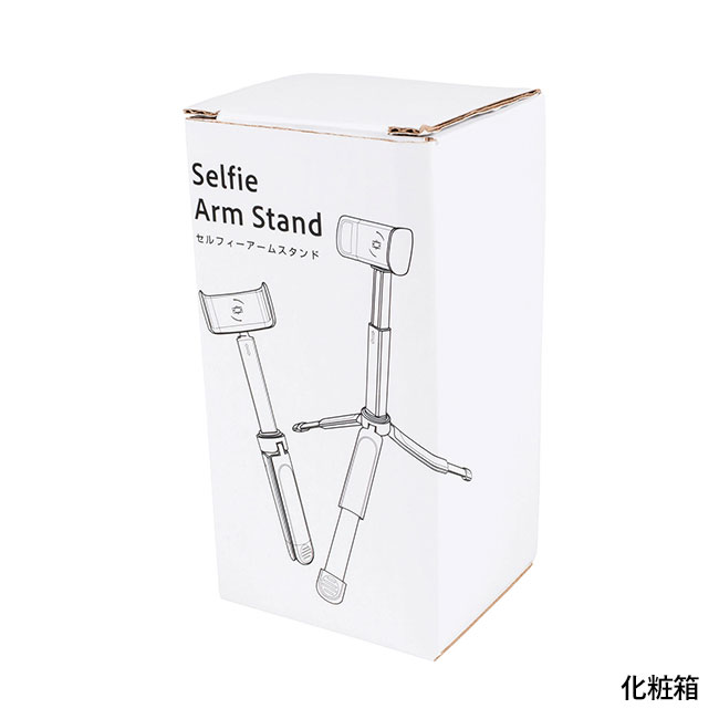 セルフィーアームスタンド（SNS-0400133）化粧箱