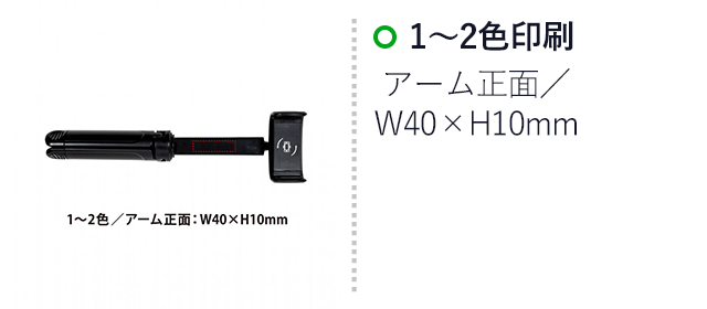 セルフィーアームスタンド（SNS-0400133）名入れ画像　1～2色印刷　アーム正面：W40×H10mm