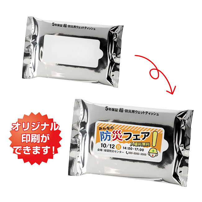 小ロット！5年保証防災用ウェットティッシュ20枚（SNS-0400142）