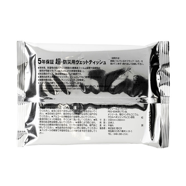 小ロット！5年保証防災用ウェットティッシュ20枚（SNS-0400142）背面