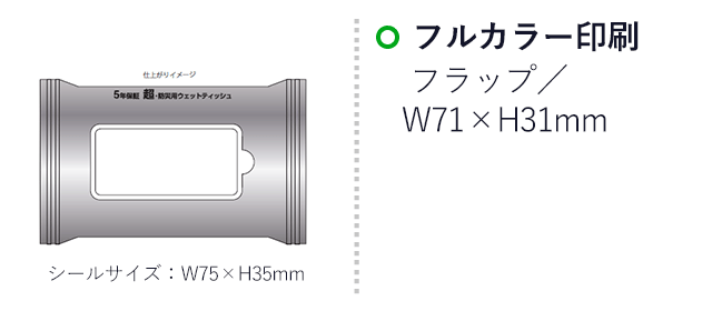 小ロット！5年保証防災用ウェットティッシュ20枚（SNS-0400142）名入れ画像　フルカラー印刷　フラップ／W71×H31mm（シールサイズ：W75×H35mm）