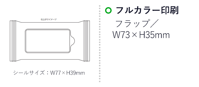 小ロット！ノンアルコールウェット10枚（SNS-0400143）名入れ画像　フルカラー印刷　フラップ／W73×H35mm（シールサイズ：W77×H39mm）