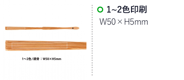 涼風和扇子（SNS-0400145）名入れ画像　1～2色印刷　W50×H5mm