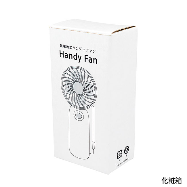 乾電池式ハンディファン（SNS-0400146）化粧箱