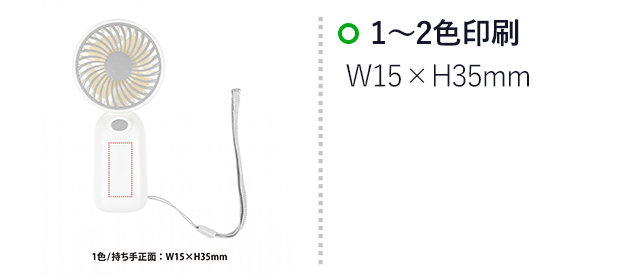 乾電池式ハンディファン（SNS-0400146）名入れ画像　1～2色印刷　W15×H35mm