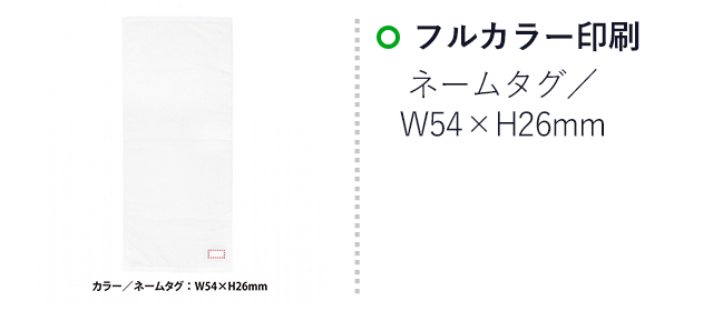 今治フェイスタオル34×80cm（SNS-0400149）名入れ画像　フルカラー印刷　ネームタグ／W54×H26mm