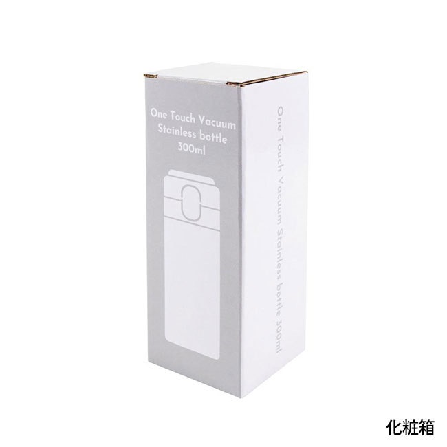 ワンタッチ真空ステンレスボトル300ml（SNS-0400152）化粧箱